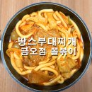 땅스 부대찌개 세곡점 | 땅스부대찌개 금오점 쫄볶이 순한맛 후기