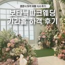 CU 마곡보타닉푸르지오1 | 서울 마곡 보타닉파크웨딩 카라홀 하객후기 결혼식 뷔페 식사 리뷰