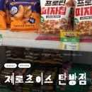 무인55 | 제로편의점 제로초이스 다이어트 간식 천국 제로무인매장 다녀온 후기