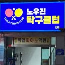 노우진탁구클럽
