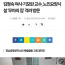 (양산신문)김정숙여사님 기모란교수님, &#39;무아의 집&#39; 격려 방문 이미지