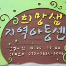 희망샘지역아동센터 이미지