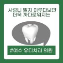 유디여수치과의원 이미지