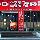 푸른바다해물찜&아구찜 | 대전 복합터미널 맛집 추천 바다해물찜아구찜감자탕 내돈내산 후기