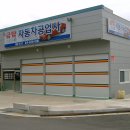 남산자동차공업사 이미지