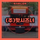 (주)사랑나눔 | 푸드트럭 대여 후기, 설명절 떡볶이 나눔 행사 푸드트럭 대여