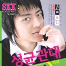 2009 성균관대학교 수시 2-2 주요사항 및 논술 특징 이미지