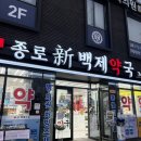 온누리백제약국 이미지