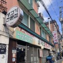 골목 생고기집 | 미아역 동네주민 추천 고깃집 “골목 생고기집” 내돈내산후기