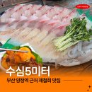양정맛국 | 부산 양정역 맛집 수심5미터 제철회 제대로 즐기는 양정 현지인 횟집