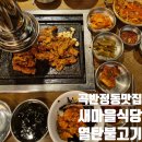 새돼지식당 | 수원 곡반정동 새마을식당 열탄불고기 7분돼지김치 근황 후기