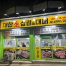 대한생삼겹&대패