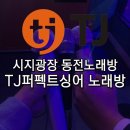 퍼팩트싱어동전노래연습장 이미지