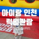 열린 노래연습장 | 인천 아이랑 스포츠 나들이, 남동아시아드럭비경기장, 2026 전국 럭비 실업리그 관람 후(주차 꿀팁...