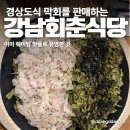 회춘식당 - 성주군 | 강남 횟집 경상도식 막회 전문 "강남 회춘 식당" 방문 후기