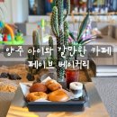 가족 | [리뷰] 아이들이 좋아하는 옥정베이커리카페 페이브베이커리 후기 양주가족모임추천