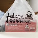 꾸브라꼬숯불두마리치킨 선부점