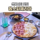 센텀시티206 | 센텀시티 홉스피제리아 메뉴 정리 가성비 좋은 피자 파스타 후기