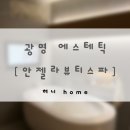 모든오일(광명점) | 광명 에스테틱 | 안젤라뷰티스파 | 스파부터 두피, 바디관리까지 | 시그니처 프로그램 A 후기