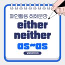 애즈유라이크(As you like) | 영어공부혼자하기 either, neither, as~as 구문 화상영어추천 후기