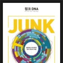 정크 DNA 이미지