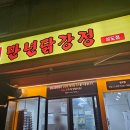 만년닭강정 상도점 네이버블로그