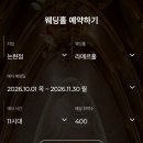 (주)스마트푸릇 | 더채플앳논현 라메르홀 계약후기(온라인 스마트예약 추천) +베뉴투어 기록