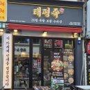 원미왕족발 | 부천족발 맛집 20가지 밑반찬,튀긴족발 태평족 후기