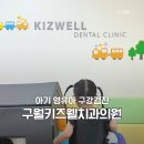 구월키즈웰치과의원 네이버블로그
