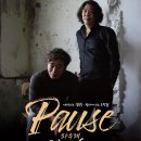 파우제(PAUSE) 이미지