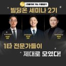 빌딩투자 성공의 첫걸음, [빌딩온 세미나 2기] 강추합니다🤩
