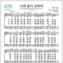 새찬송가 470장 - 나의 몸이 상하여[찬양*악보*가사] 이미지