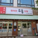 천사 PC | 강원 원주 단계동 봉화산 택지 맛집 행복한 우동가게 단계점 후기