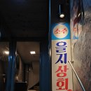 을지상회 - 중구 장충단로13길 43 | 을지상회