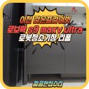 458 | 이천 로봇청소기장 리폼 시공견적