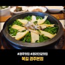 복길네식당 | 경주 황리단길 맛집 복길 경주본점 5인 가족 아점 식사 후기