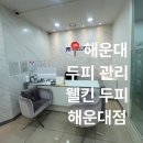 짐프라이빗 부산대점 | 웰킨 두피 해운대점에서 뿌리볼륨 케어 받은 후기