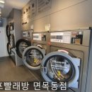 셀프빨래방면목동