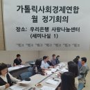 가톨릭사회경제연합 사회적협동조합