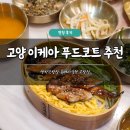 마호가니 롯데아울렛고양점 | 고양 이케아 푸드코트 추천 쌈박한밥상 롯데아울렛 고양점 솔직 후기 장어덮밥