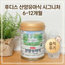 덕인에너지 | 첫째도 둘째도 선택한 분유! 후디스 산양유아식 시그니처 6~12개월 솔직 후기 소화 편한 산양유 분유 추천