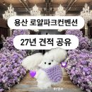 세븐일레븐용산파크타워점 | 용산 로얄파크컨벤션 견적 공유 27년 (뷔페·식대·대관료·주차·예약·예식시간 정보)