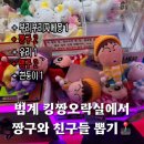 차차 오락실 | 제일 인형 제일 잘 뽑히는 오락실 범계 킹짱오락실 🕹️ | 짱구키링인형 뽑기 | 안양인형뽑기 추천
