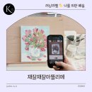 드로잉&수채화(미술) | 용인 구갈동 재잘재잘아뜰리에 성인취미미술 감성 드로잉 클래스 후기