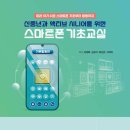 스마트폰 기초 및 활용 이미지