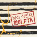 이해영-낯선 식민지 한미 FTA 이미지