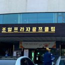 조일프라자골프클럽 이미지