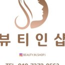 뷰티인샵