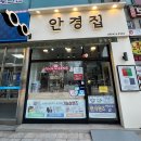 새로안안경 | 안산 고잔 안경점 안경 새로 맞춰본 후기