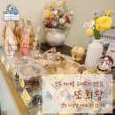 또희당 | 진주 하대동 맛집 다양한 디저트 수제쿠키 전문점 또희당